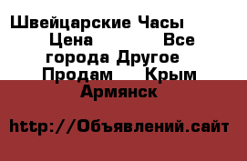 Швейцарские Часы Omega › Цена ­ 1 970 - Все города Другое » Продам   . Крым,Армянск